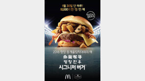 맥도날드, 평창 한우 시그니처 버거 내놔