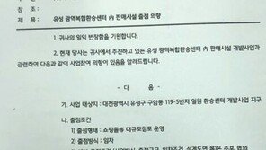 유성복합터미널 조성공사 의혹 새 국면