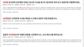 “법·질서 바로 세우는 檢서 성폭력, 공포”…서지현 검사 폭로에 靑 국민청원 ‘들썩’