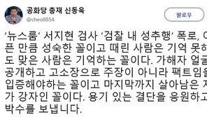 “서지현 검사, 檢 내 성추행 폭로…때린 사람은 기억 못해도 맞은 사람은 기억”
