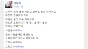 이재정 “서지현 검사, 검찰 내 성추행 폭로…#MeToo 그리고 #WithYou”