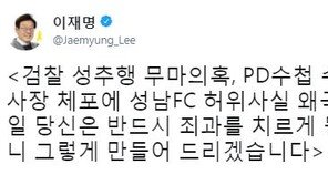 이재명 “최교일 반드시 죄과 치르게 만들어 주겠다”