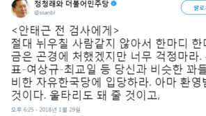 정청래 “안태근, 걱정마라…최교일 있는 한국당 입당하면 돼”