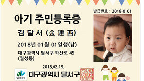 어머 귀여워라, 우리아기 주민등록증