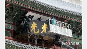 검은 바탕에 금색 글자… 광화문 현판 제 색깔 찾는다