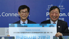 마사회, 평창조직위에 50억원 기부