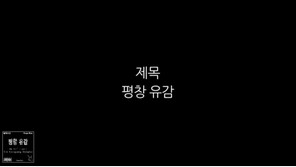 “벌레소년 평창유감 수사해야” 靑 국민청원…“창작의 자유 보장” 청원도