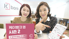 케이뱅크 인터페이스 개선 새 앱 선보여