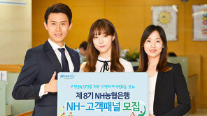 NH농협은행, 제8기 ‘NH-고객패널’ 모집