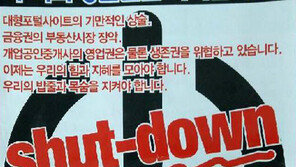 “포털 갑질 못참아” 매물 셧다운 나선 중개사들