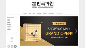 ‘알파고도 모르는 바둑의 모든 것’ 한국기원 쇼핑몰에 다 있다