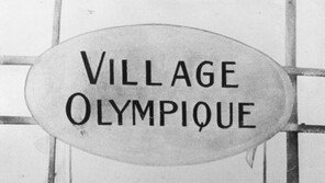 첫 선수촌은 1924년 파리올림픽 ‘오두막집’