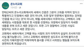 안태근 ‘간증’ 교회 측 “이력 몰랐다” 해명…비난 줄 잇자 SNS ‘폐쇄’