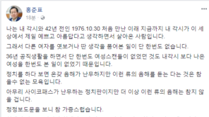홍준표 “42년간 내 각시만 보고 살아왔다…성희롱 음해, 모욕적”