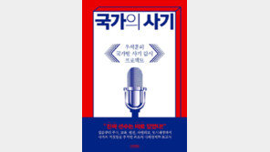 [책의 향기]세금 쏟아붓고도 적자… 국가 정책의 두 얼굴