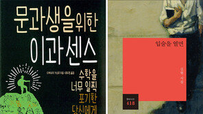 [책의 향기/150자 맛보기]문과생을 위한 이과센스 外