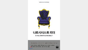 [책의 향기]트럼프는 자기도취에 빠진 나르시시스트