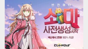 클로저스, 유저 이벤트 통해 신규 캐릭터 소마 공개