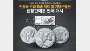 [Love&Gift]풍산화동양행, 평창 올림픽 기념주화-은행권 득템할 ‘마지막 기회’