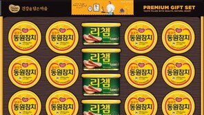 [Love&Gift]동원F&B, 동원참치와 리챔이 만나 더욱 건강한 ‘동원 설선물세트’