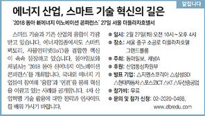 [알립니다]에너지 산업, 스마트 기술 혁신의 길은