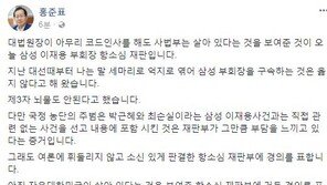홍준표 “이재용 항소심 재판부에 경의…사법부 살아 있음을 보여준 것”