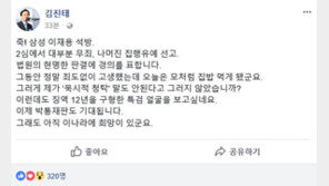 김진태 “축! 삼성 이재용 석방·대부분 무죄,나머진 집행유예…박근혜 재판도 기대”