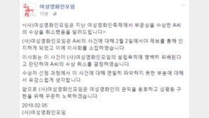 여성영화인모임 “성폭행 스캔들 女감독 ‘올해의 여성영화인상’ 수상 취소”