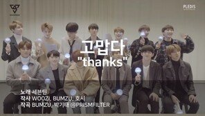 세븐틴이 직접 알려주는 ‘고맙다’ 응원법…“캐럿이 있으니까”