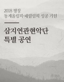 삼지연관현악단 공연 티켓 당첨자 발표…“경쟁률 100대1, 티켓 양도 불가”