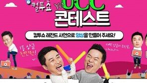 ‘제6차 컬투쇼 UCC 콘테스트’ 개최…응모 방법과 상금은?