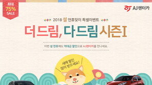 AJ렌터카, 설 연휴 최대 75% 이용요금 할인