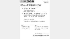 [시사중국어학원]물과 불이 무섭다