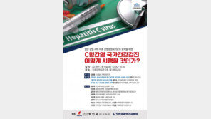 ‘C형간염 국가건강검진 어떻게 시행할 것인가?’ 토론회 개최