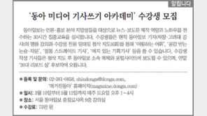 [알립니다]‘동아 미디어 기사쓰기 아카데미’ 수강생 모집