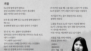 문화계도 ‘미투’… “젊은 여자만 보면 만지는” 최영미 폭로詩