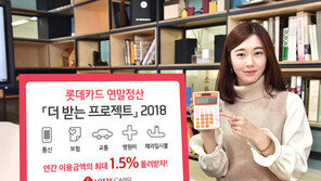 롯데카드 ‘연말정산 더 받는 프로젝트’ 진행