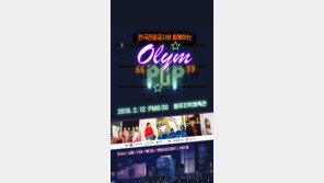 원주서 평창올림픽 성공기원 ‘올림팝’ 콘서트