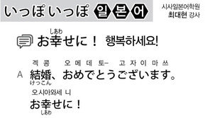 [시사일본어학원]행복하세요!