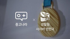 중고나라-경찰청, ‘정정당당 평창’ 캠페인