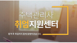 [에듀윌] 주택관리사 취업지원센터 “합격은 새로운 시작”