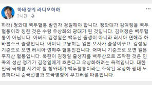 하태경 “‘김여정 백두혈통’ 靑 발언자 경질해야…수령 우상화 광대 된 것”