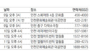 [인천판/문화가]인천·부천지역 문화행사