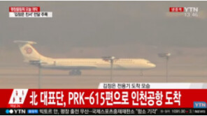 CNN “방남 김여정, 文대통령 북한에 초대할 수도” …오후 1시46분경 착륙