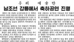 노동신문 “삼지연관현악단 공연 앞다퉈온 南 관중들 흥분 금치 못해”