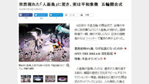 ‘인면조’에 日도 관심…“무섭다”