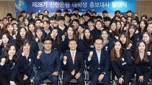 신한은행, 제28기 대학생 홍보대사 발대식