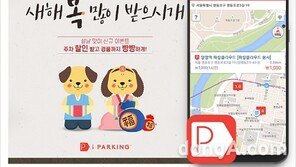 아이파킹, 설 연휴 맞아 ‘주차할인 이벤트’ 실시