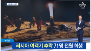 외교부 “러시아 여객기 추락, 한국인 탑승자 無”…사고 원인은 ‘미궁’