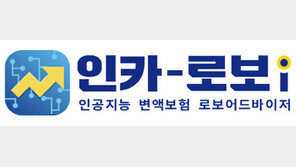 인카금융서비스, 국내 최초 AI 변액보험 로보어드바이저 ‘인카-로보i’ 선보여